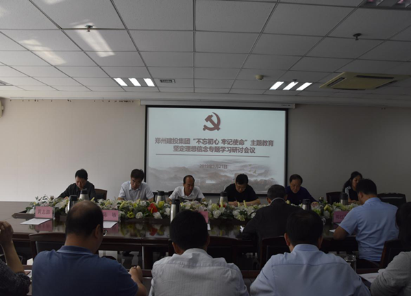 集團(tuán)公司舉辦“不忘初心、牢記使命”主題教育堅(jiān)定理想信念專題學(xué)習(xí)研討會(huì)