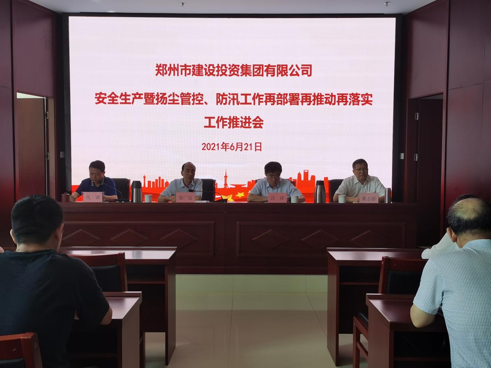 集團(tuán)公司召開(kāi)安全生產(chǎn)暨揚(yáng)塵管控、防汛工作再部署再推動(dòng)再落實(shí)專題會(huì)議