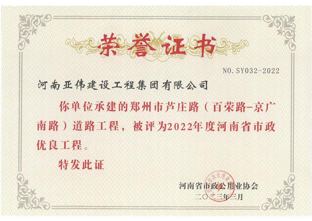 蘆莊路、西站路道路工程榮獲河南省市政優(yōu)良工程獎(jiǎng)