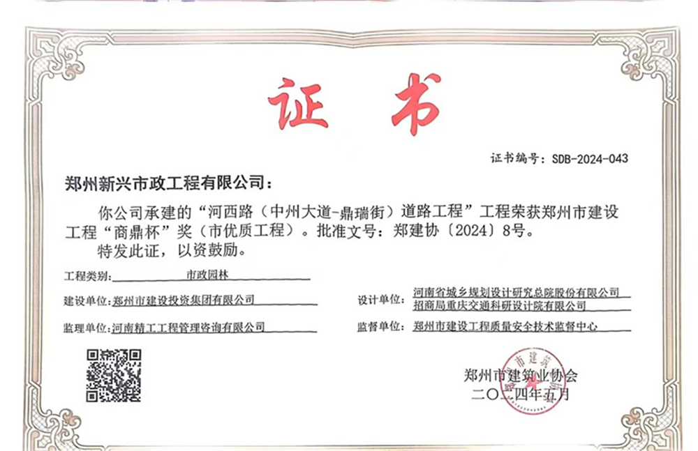 喜報！河西路榮獲2024年度鄭州市建設(shè)工程“商鼎杯”獎